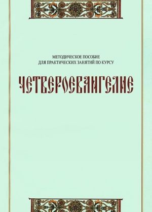 Chetveroevangelie. Metodicheskoe posobie dlja prakticheskikh zanjatij po kursu