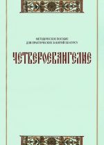 Chetveroevangelie. Metodicheskoe posobie dlja prakticheskikh zanjatij po kursu