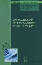 Банковский финансовый учет и аудит