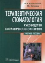 Terapevticheskaja stomatologija. Rukovodstvo k prakticheskim zanjatijam