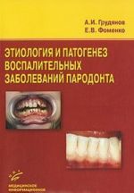 Этиология и патогенез воспалительных заболеваний пародонта