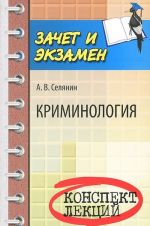 Криминология. Конспект лекций