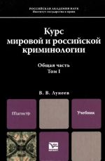 Kurs mirovoj i rossijskoj kriminologii. Uchebnik. V 2 tomakh. Tom 1. Obschaja chast