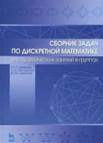 Sbornik zadach po diskretnoj matematike. Dlja prakticheskikh zanjatij v gruppakh