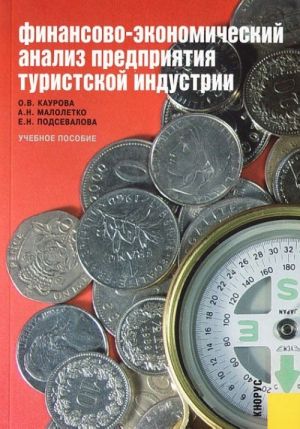 Finansovo-ekonomicheskij analiz predprijatija turistskoj industrii