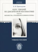 Kurs lektsij po diskretnoj matematike. Chast 1. Mnozhestva, otnoshenija, kombinatorika