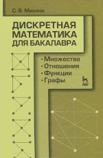 Diskretnaja matematika dlja bakalavra. Mnozhestva, otnoshenija, funktsii, grafy