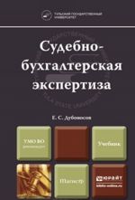 Sudebno-bukhgalterskaja ekspertiza. Uchebnik dlja vuzov