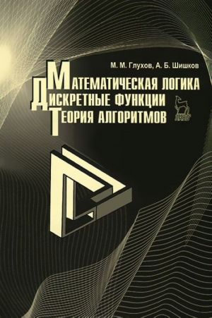 Matematicheskaja logika. Diskretnye funktsii. Teorija algoritmov