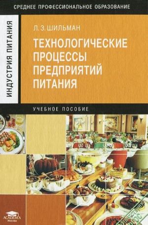 Технологические процессы предприятий питания