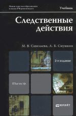 Следственные действия