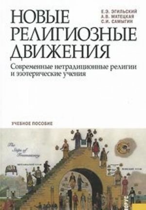 Novye religioznye dvizhenija. Sovremennye netraditsionnye religii i ezotericheskie uchenija