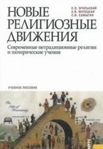 Новые религиозные движения. Современные нетрадиционные религии и эзотерические учения