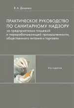 Практическое руководство по санитарному надзору за предприятиями пищевой и перерабатывающей промышленности, общественного питания и торговли