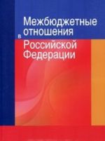 Mezhbjudzhetnye otnoshenija v Rossijskoj Federatsii