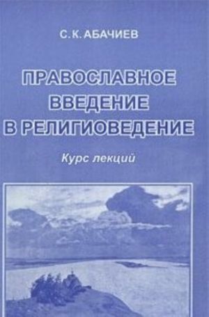 Православное введение в религиоведение. Курс лекций