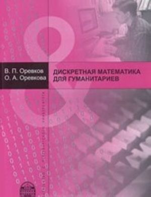 Diskretnaja matematika dlja gumanitariev