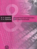 Diskretnaja matematika dlja gumanitariev