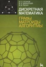 Дискретная математика. Графы, матроиды, алгоритмы