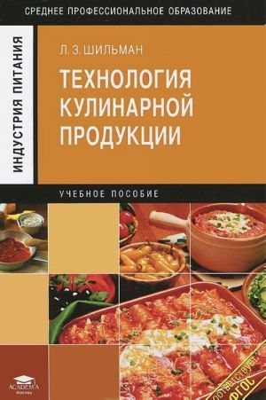 Технология кулинарной продукции. Учебное пособие