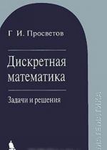 Diskretnaja matematika. Zadachi i reshenija