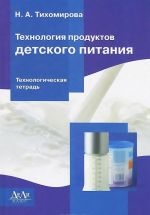 Технология продуктов детского питания. Технологическая тетрадь. Учебное пособие