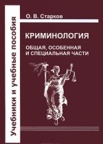 Криминология. Общая, Особенная и Специальные части