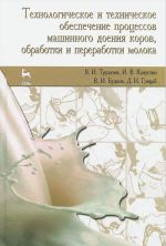 Tekhnologicheskoe i tekhnicheskoe obespechenie protsessov mashinnogo doenija korov, obrabotki i pererabotki moloka