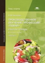 Производственное обучение профессии "Повар". Рабочая тетрадь. В 4 частях. Часть 3