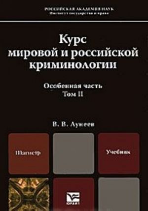 Kurs mirovoj i rossijskoj kriminologii. V 2 tomakh. Tom 2. Osobennaja chast