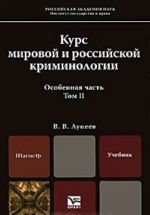 Kurs mirovoj i rossijskoj kriminologii. V 2 tomakh. Tom 2. Osobennaja chast