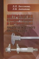 Метрология, стандартизация и сертификация продуктов животного происхождения