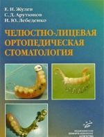 Cheljustno-litsevaja ortopedicheskaja stomatologija