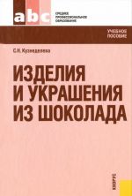 Изделия и украшения из шоколада