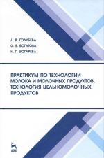 Praktikum po tekhnologii moloka i molochnykh produktov. Tekhnologija tselnomolochnykh produktov