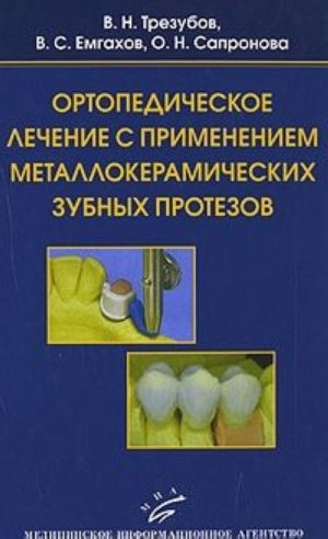 Ortopedicheskoe lechenie s primeneniem metallokeramicheskikh zubnykh protezov