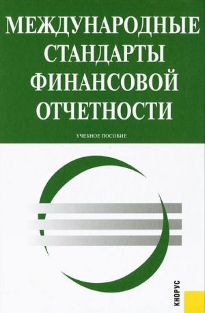 Mezhdunarodnye standarty finansovoj otchetnosti