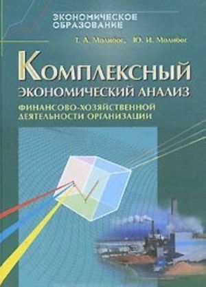 Kompleksnyj ekonomicheskij analiz finansovo-khozjajstvennoj dejatelnosti organizatsii