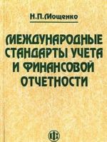 Mezhdunarodnye standarty ucheta i finansovoj otchetnosti