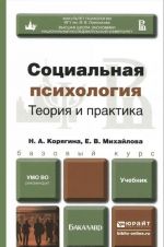 Социальная психология. Теория и практика. Учебник