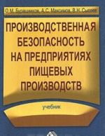 Proizvodstvennaja bezopasnost na predprijatijakh pischevykh proizvodstv