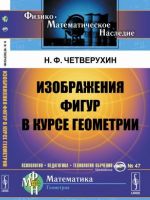 Izobrazhenija figur v kurse geometrii. Kniga dlja uchitelej