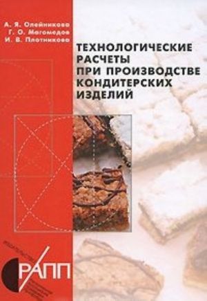 Tekhnologicheskie raschety pri proizvodstve konditerskikh izdelij