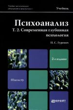 Psikhoanaliz. Tom 2. Sovremennaja glubinnaja psikhologija. Uchebnik