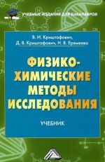 Fiziko-khimicheskie metody issledovanija. Uchebnik