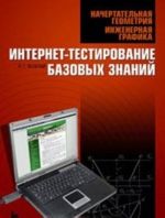 Начертательная геометрия. Инженерная графика. Интертет-тестирование базовых знаний