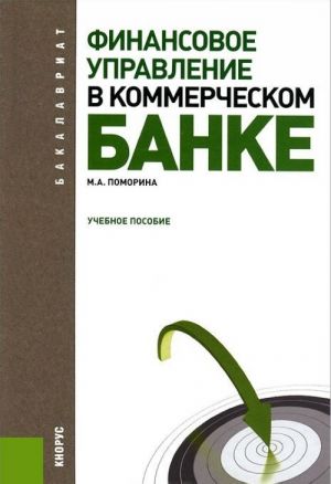 Финансовое управление в коммерческом банке