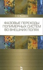 Fazovye perekhody polimernykh sistem vo vneshnikh poljakh. Uchebnoe posobie