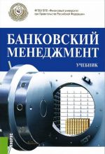 Банковский менеджмент. Учебник