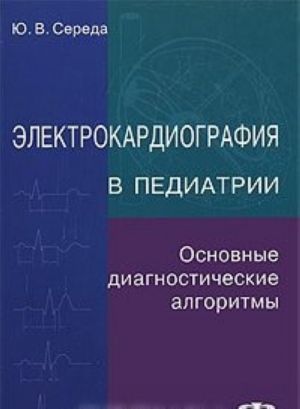 Elektrokardiografija v pediatrii